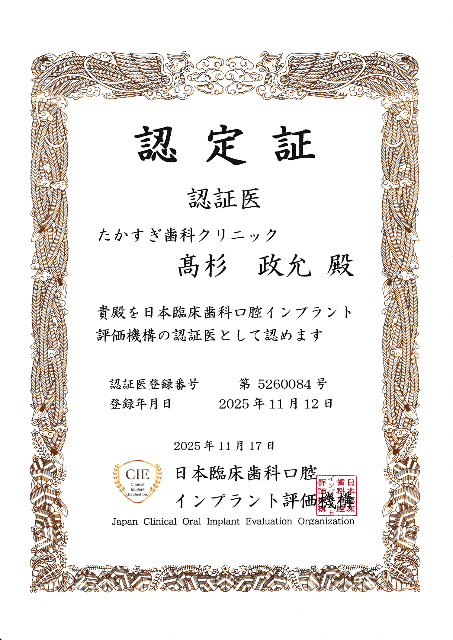 日本臨床歯科口腔インプラント評価機構　認証医