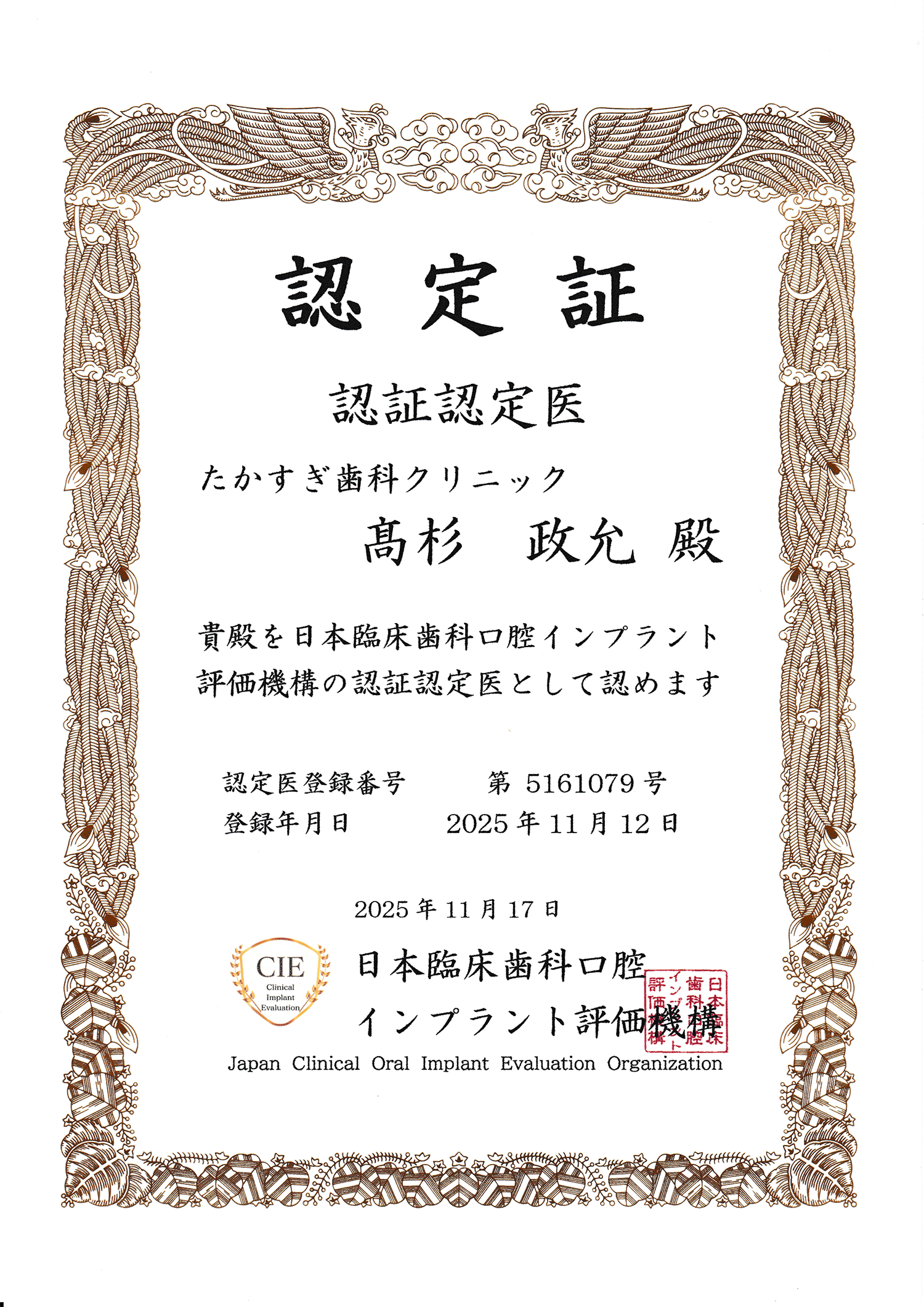 日本臨床歯科口腔インプラント評価機構　認証認定医