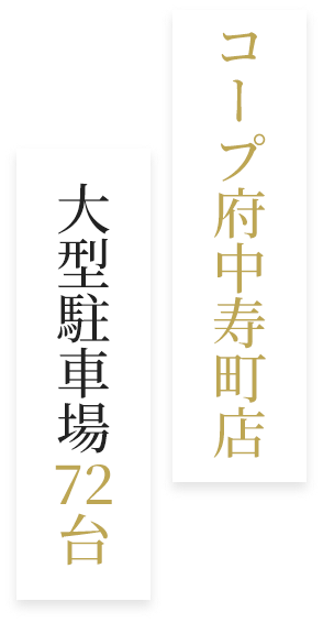 コープ府中寿町店　大型駐車場72台